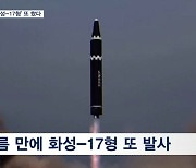 북한, 실패한 '화성-17형' 괴물 ICBM 보름 만에 또 쐈다