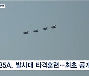 F-35A 첫 이동식발사대 타격훈련…정부 "북, 오판 말라"