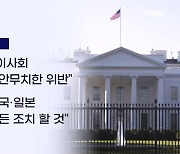 일본 "미국 본토 사정권"…미국 "후안무치한 위반"