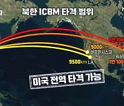 [뉴스추적] 미국 전역 타격 가능 / ICBM 사실상 성공 / 7차 핵실험 수순