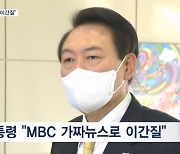 윤 대통령 "MBC 가짜뉴스로 이간질"…대통령실과 MBC 기자 일부 충돌