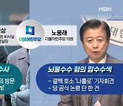 [MBN 뉴스와이드] 정진상-노웅래 사이 민주당의 온도차?