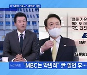 [MBN 뉴스와이드] "악의적"…대통령실-MBC 기자 설전, 왜?