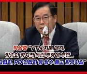 [영상] 박성중 "YTN, 대선 때 윤석열 후보나 배우자 공격 열 올린 방송사"… 이번엔 YTN 정조준