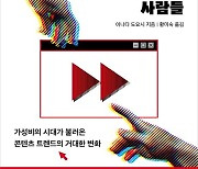 [이달의 경제경영서] 극장서３시간？ ３분 요약 볼래요 콘텐츠도 가성비 따지는 Ｚ세대