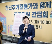 원희룡 "아르바이트 청년도 월세세액공제 받도록 기재부와 논의"
