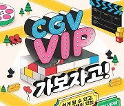'CGV VIP 가보자고!' 이벤트…할인 쿠폰 3종 제공
