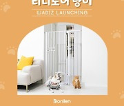 보니렌, 고양이 안전문 '티니도어냥이' 19일 와디즈 본 펀딩 오픈