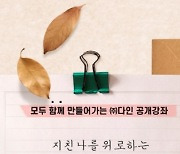 다인, 직장인 번아웃 예방 '윤홍균 원장 초빙 공개강좌' 개최