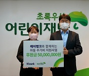 케이뱅크, 아동 주거비 지원…‘초록우산어린이재단’에 5000만원 기부