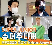 슈퍼주니어(SUPER JUNIOR), 우주대스타~ (인천공항 출국)[뉴스엔TV]