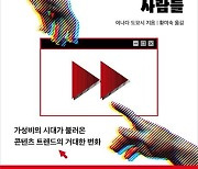 [신간] 영화를 빨리 감기로 보는 사람들