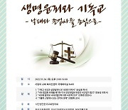 한국교회법학회, 낙태·존엄사 주제 제30회 학술세미나