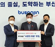 [부산소식]BNK투자증권, 부·울·경 겨울이불 240채 기부 등