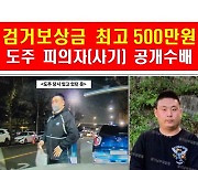 경찰, 병원 검사중 달아난 사기피의자 공개수배