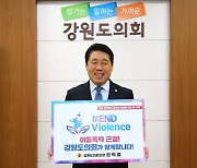 권혁열 강원도의장, '아동폭력근절 릴레이 캠페인' 언론3사 대표 지목