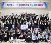 다산북스, 고창북중학교에 5000만원 상당의 도서 기증