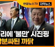 [자막뉴스] 시진핑, 트뤼도에 '대화 공개' 불만…분위기 싸늘
