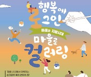 대전시, 21~25일 대전 곳곳에서 '마을주간' 행사 개최