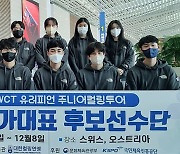 '실전+경험' 의정부고-봉명고, 유러피언 주니어컬링투어 위해 출국