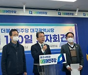 강민구 민주당 대구시당위원장 '대구 시정개발협의체' 제안