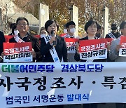 민주당, 경북에서도 이태원참사 국정조사·특검 서명운동 돌입
