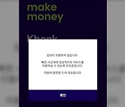 '7시간 반 먹통' 케이뱅크, 안내·복구 '고구마'…인터넷銀 신뢰도 타격
