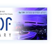 [SDF다이어리] SDF2022 어땠나요? 참가자들의 생각을 들어봤습니다