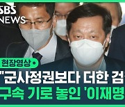 [영상] 정진상 "군사 정권보다 더한 검찰 정권"…구속 여부는 늦은 밤 결정