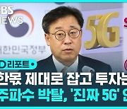 [D리포트] '진짜 5G'는 없었다…주파수 박탈 '강수'