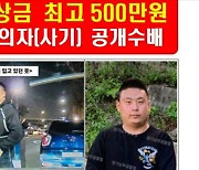 ‘45억대 사기범’ 94년생 박상완 MRI 찍다 도주…경찰 공개수배