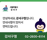 강서구, 서울 자치구 첫 ‘행정전화 스마트 발신 알림 서비스’