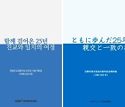 동행 이어온 한일 천주교… 25주년 기념 자료집 발간
