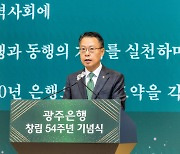 광주은행, 창립 54주년 기념식 개최