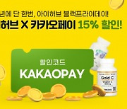 아이허브·카카오페이, 블랙프라이데이 15% 세일 행사