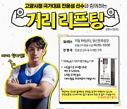 고양특례시, ‘진윤성 역도 선수와 거리 리프팅’···시민이 든 무게 10kg 당 1kg 쌀 기부