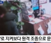 CCTV 보던 주인, 원격으로 '철컥'···무인가게 털이범의 최후