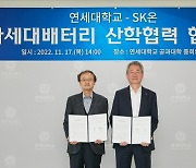 LG엔솔·SK온, 대학과 차세대 배터리 R&D 협약