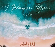 '러브캐처 인 발리' 이바다, 첫 OST '아이 원트 유' 가창…독보적 음색