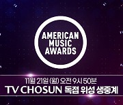 BTS 4년 연속 수상하나…’2022 아메리칸 뮤직어워드’, 21일 TV조선 생중계