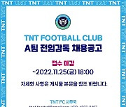 독립구단 TNT FC, 감독 공개 채용…25일까지 서류 접수