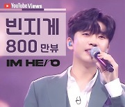 감성장인 임영웅, ‘빈 지게’ 무대 800만 뷰 돌파