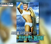 70대 김형자, 과거 탄탄한 비키니 몸매…"전부 다 쳐다봐" (건강한 참견)