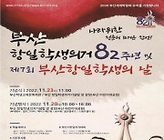 [부산소식] 23일 부산항일학생의거 82주년 기념식