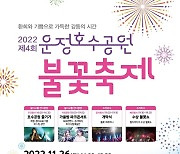 [파주소식] 운정호수공원 불꽃축제 26일 개최