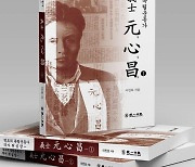 원심창 선생 '상하이 육삼정 의거' 전말 분석한 책 나왔다