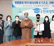 푸른등대 작가 하시시박 X T.P.Z. 기부장학금 장학증서 수여식