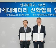 SK온, 연세대와 산학협력센터 설립 업무협약