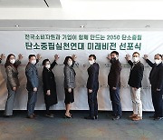 한국소비자원, 10개 기업과 '탄소중립 실천 선언'