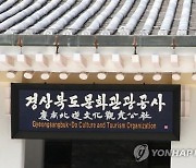경북관광기업지원센터 개소…"관광산업 육성 거점 역할"